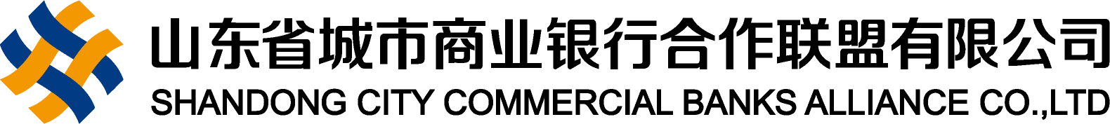 山東省城市商業銀行合作聯盟有限公司